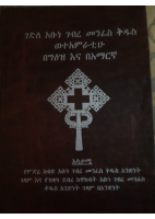 ገድለ_አቡነ_ገብረመንፈስቅዱስ_20210212_234550920 (4).pdf